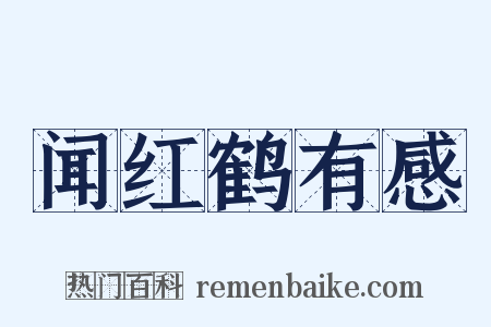 闻红鹤有感是什么意思的图片